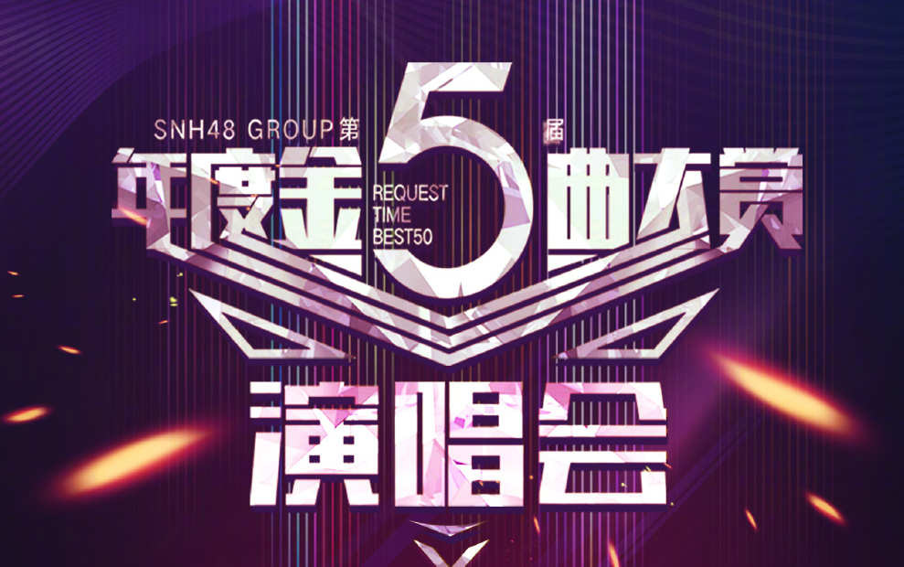 [图]SNH48 GROUP 第五届年度金曲大赏BEST50演唱会全场 20190119