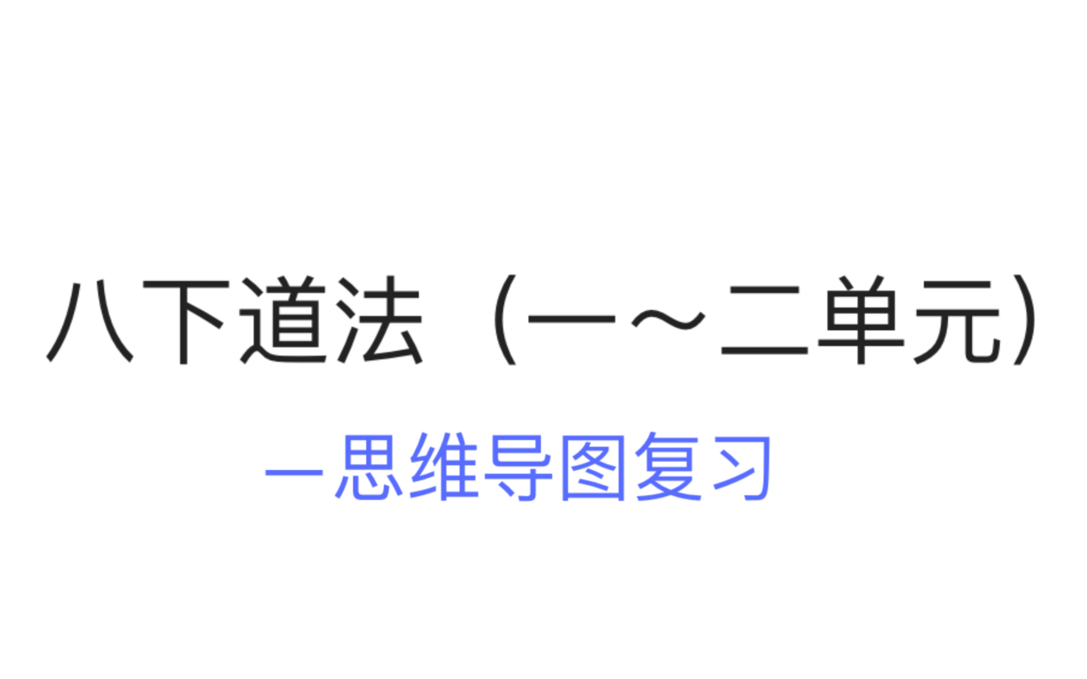 八下道法复习(一～二单元)