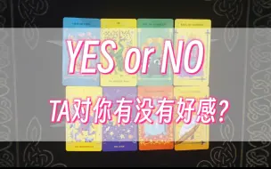 下载视频: 【塔罗喵】快占！TA对我有好感吗？如何看我？