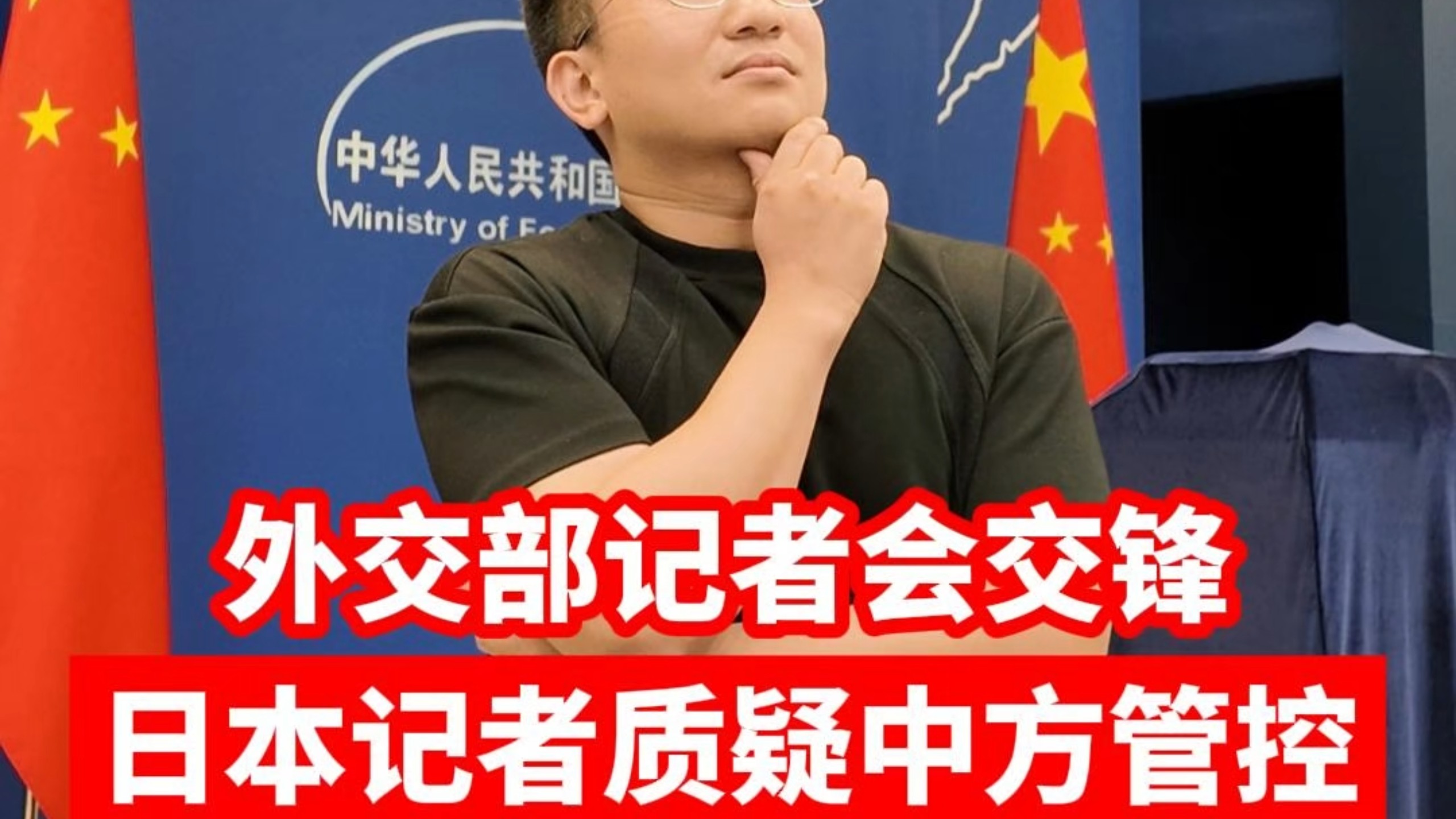 外交部记者会交锋：日本记者质疑中方对日本的管控海报