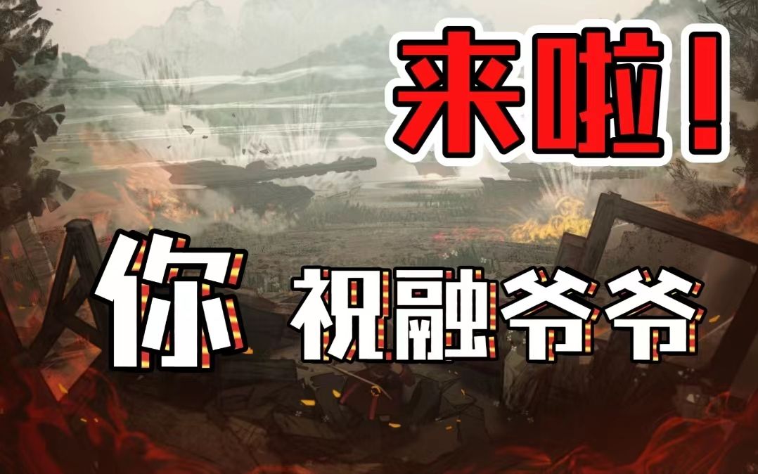 “我红茶在哪!?”日冕MOD祝融攻坚战车背景故事介绍网络游戏热门视频