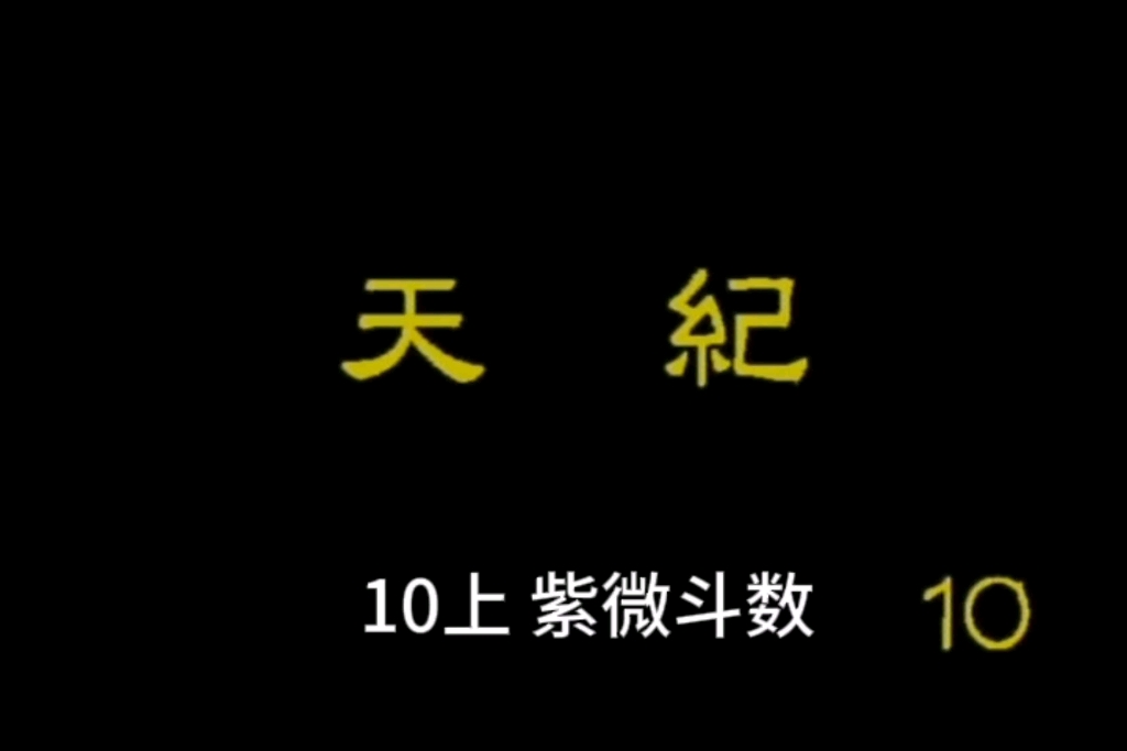 《天纪》倪海厦【字幕版 逐字逐句手动修正】10上:紫微斗数哔哩哔哩bilibili