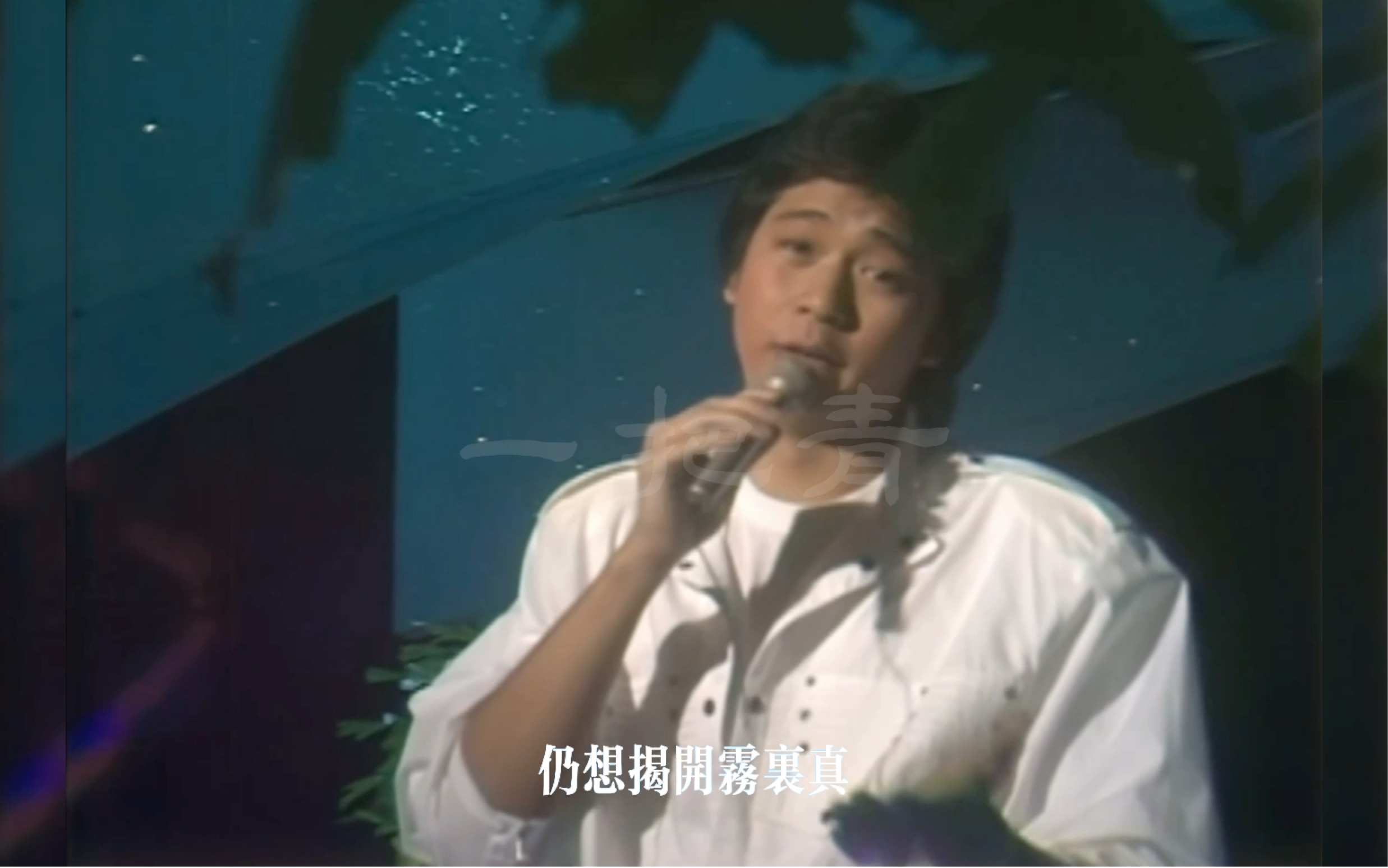 [图]绝版现场！蔡枫华唱功巅峰时｜《烟外晓云轻&人之初》1983年live