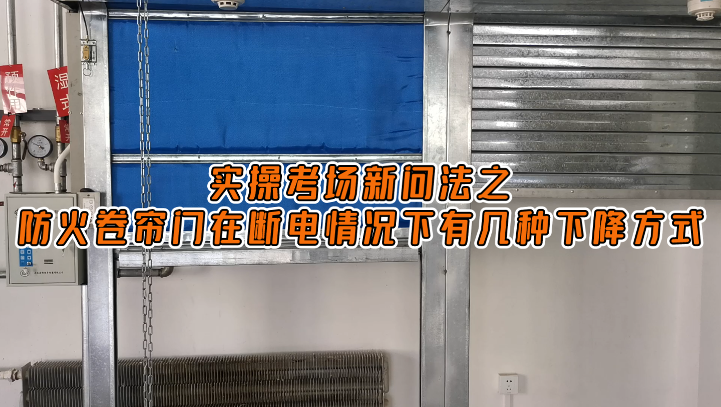 实操考场新问法之防火卷帘门在断电情况下有几种下降方式.哔哩哔哩bilibili