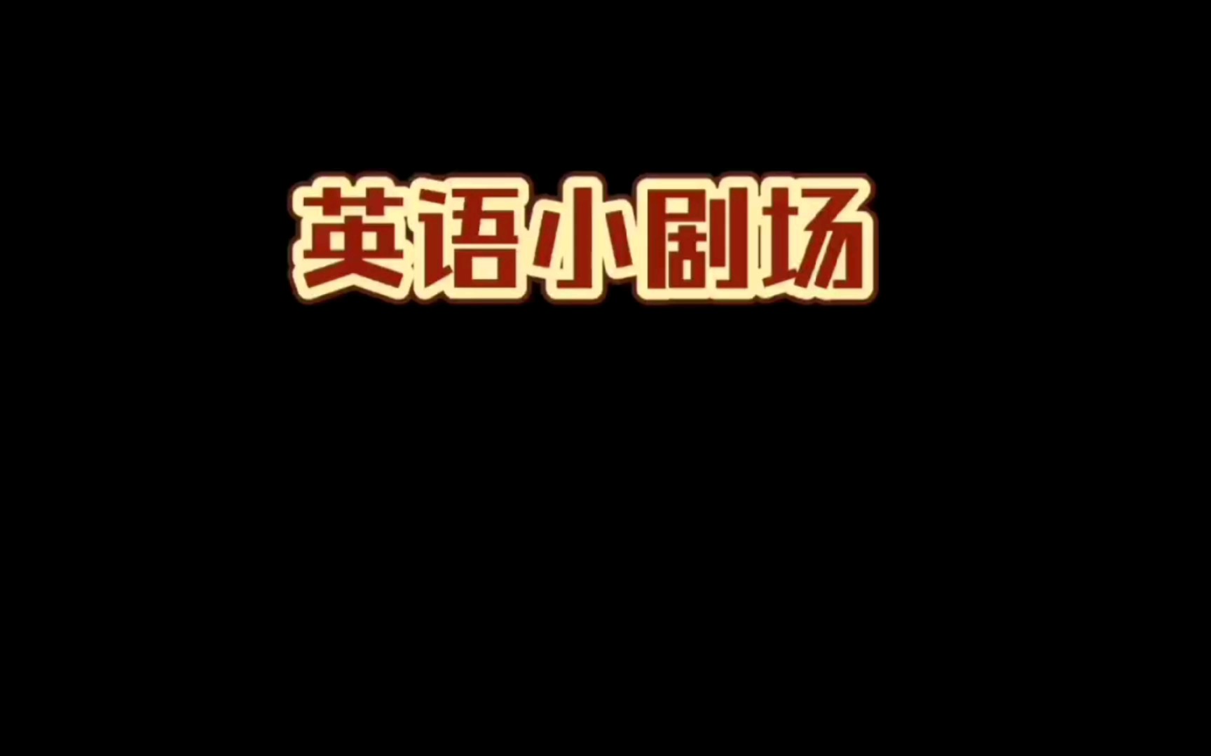 二年级作业一英语小剧场