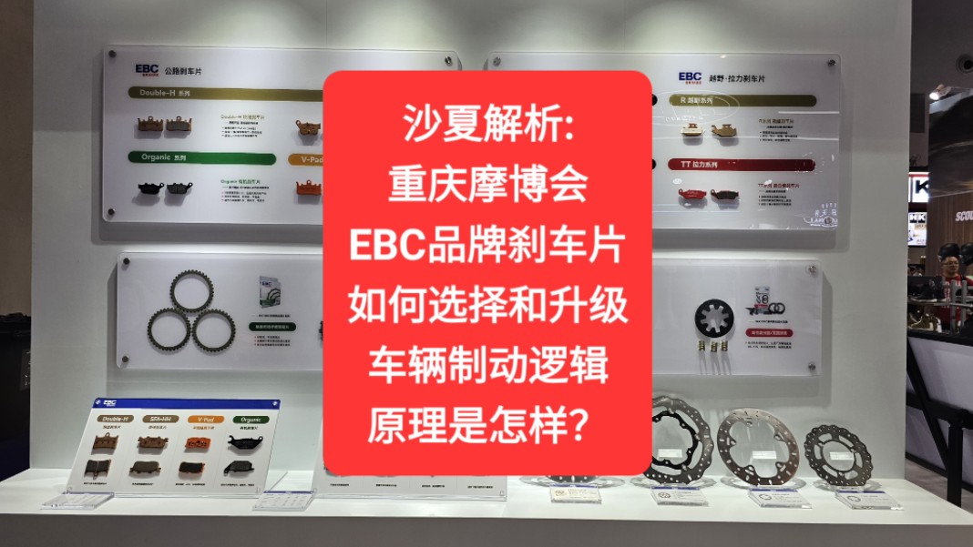 沙夏解析:EBC品牌刹车片,如何选择和升级,车辆制动逻辑原理是怎样?哔哩哔哩bilibili