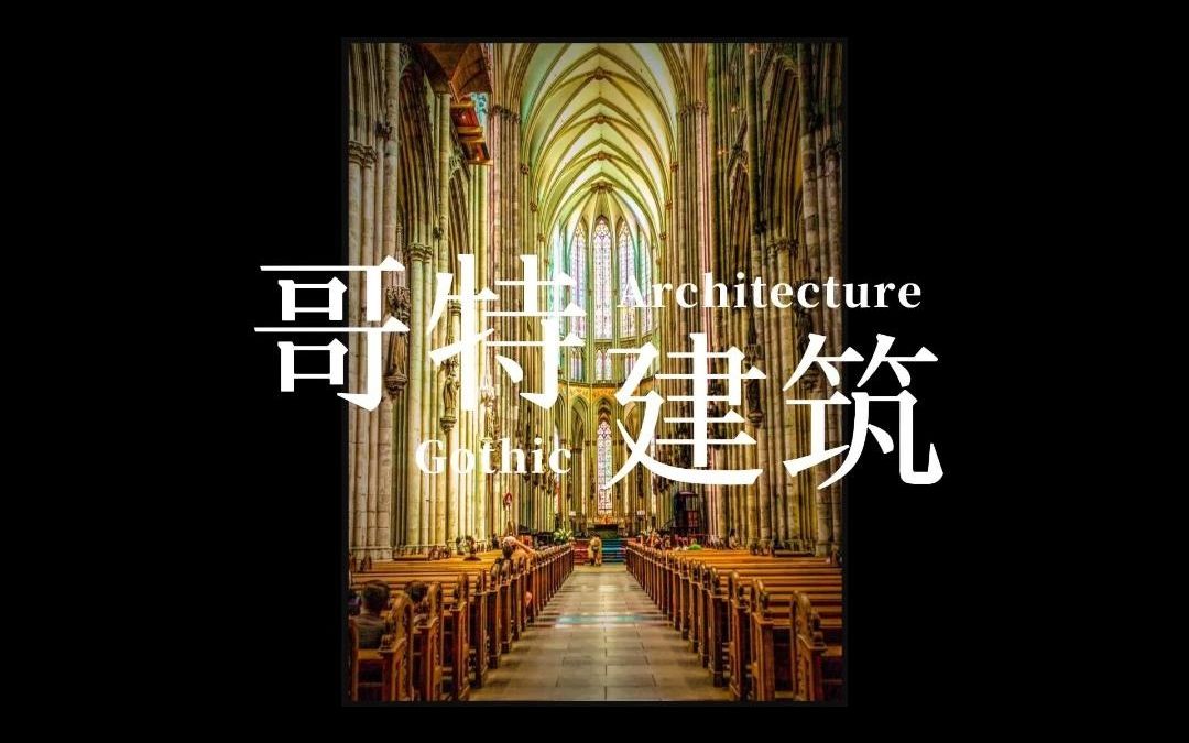 巴黎圣母院、米兰大教堂等哥特建筑的起源、特点哔哩哔哩bilibili