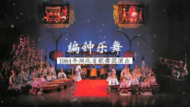 编钟乐舞-哔哩哔哩_Bilibili