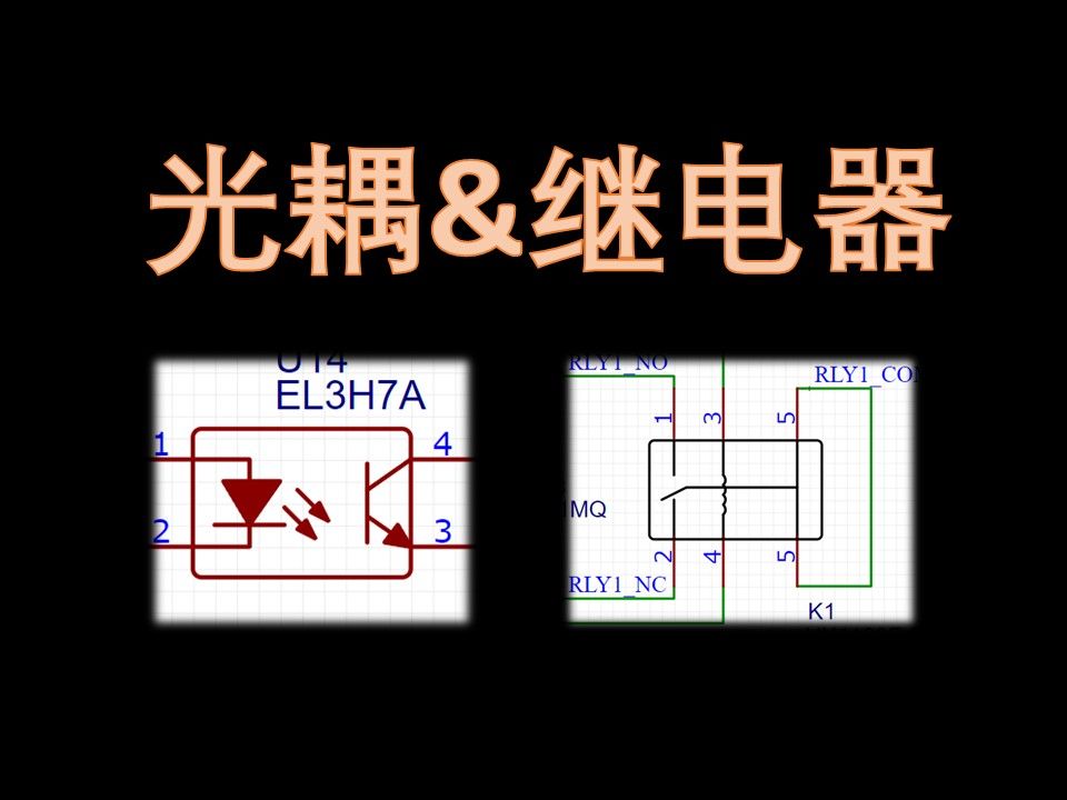 p40_光耦&继电器_stm32_嵌入式_hal库_stm32cubemx