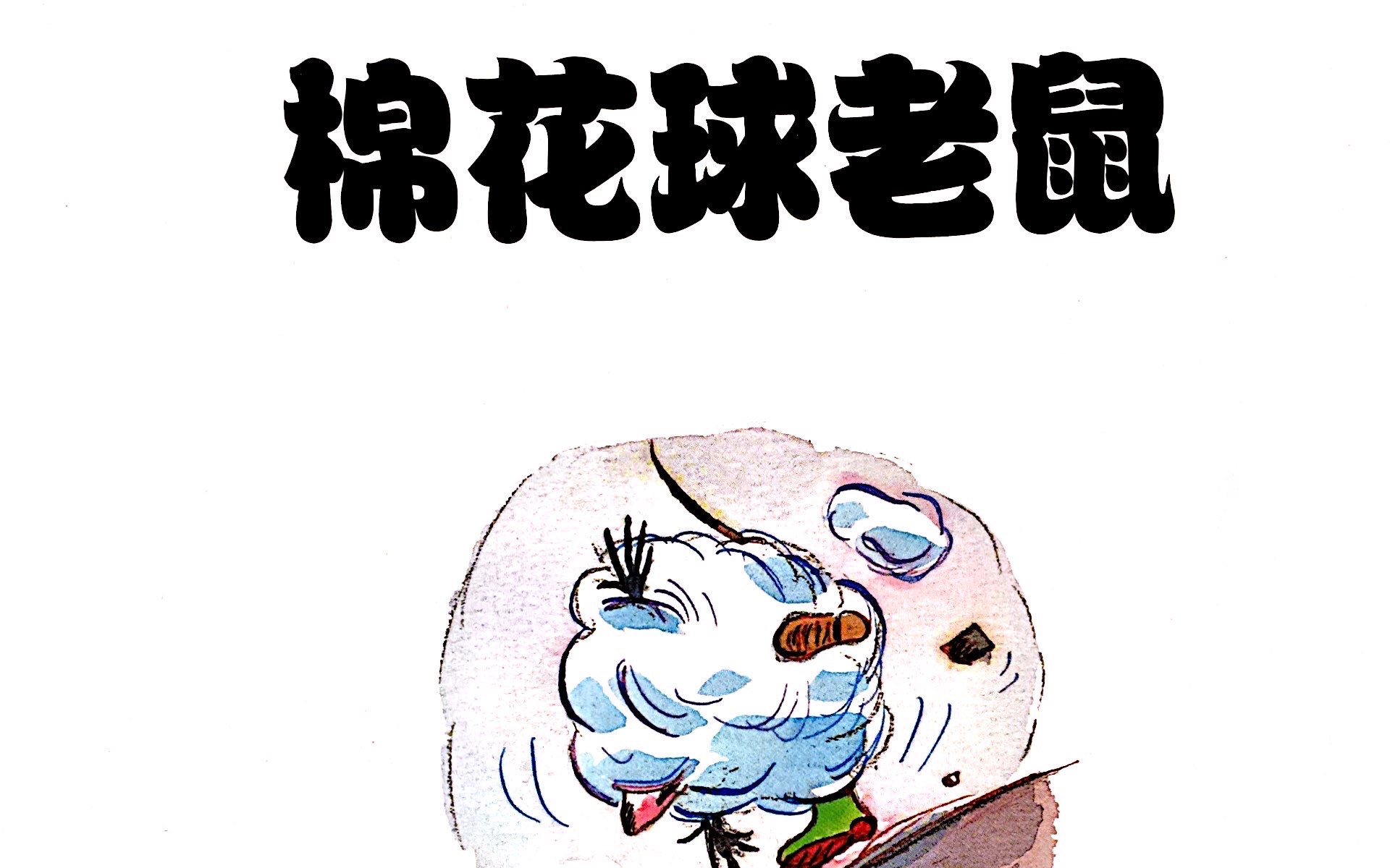 菠萝绘本故事《棉花球老鼠》