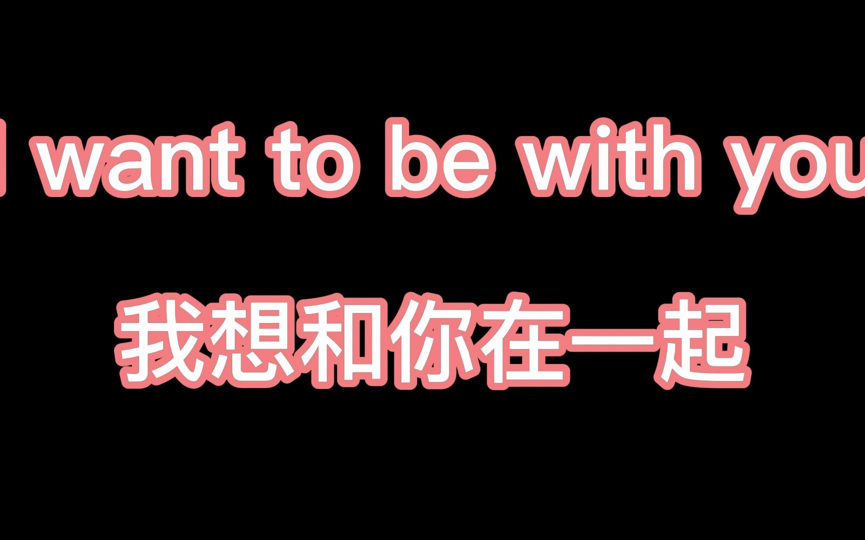i want to be with you!-我想和你在一起