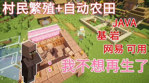 村民繁殖中心 自动农田 压榨村民劳动力java基岩通用minecraft我的世界前期生存必备的机器 第三期 360游戏大厅