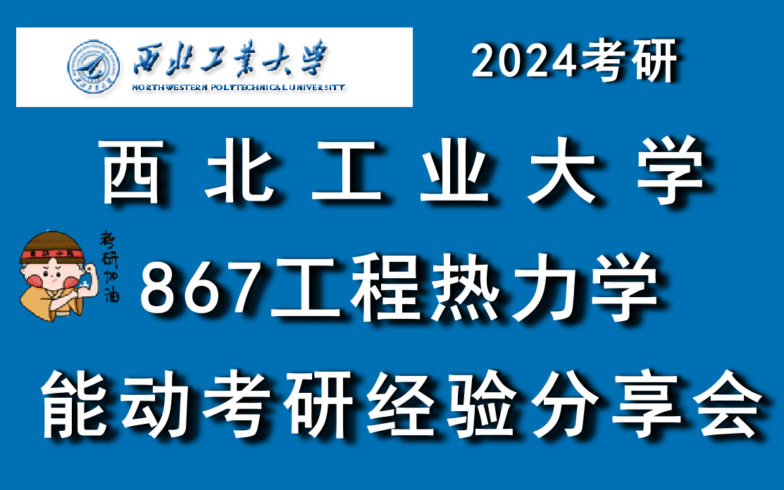 [图]24西北工业大学能动考研经验分享|867工程热力学&小林家考研