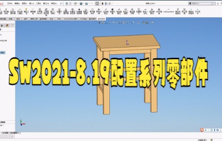 【solidworks教学技巧】solidworks配置的高级用法实例演练——系列零件设计表详细讲解哔哩哔哩bilibili