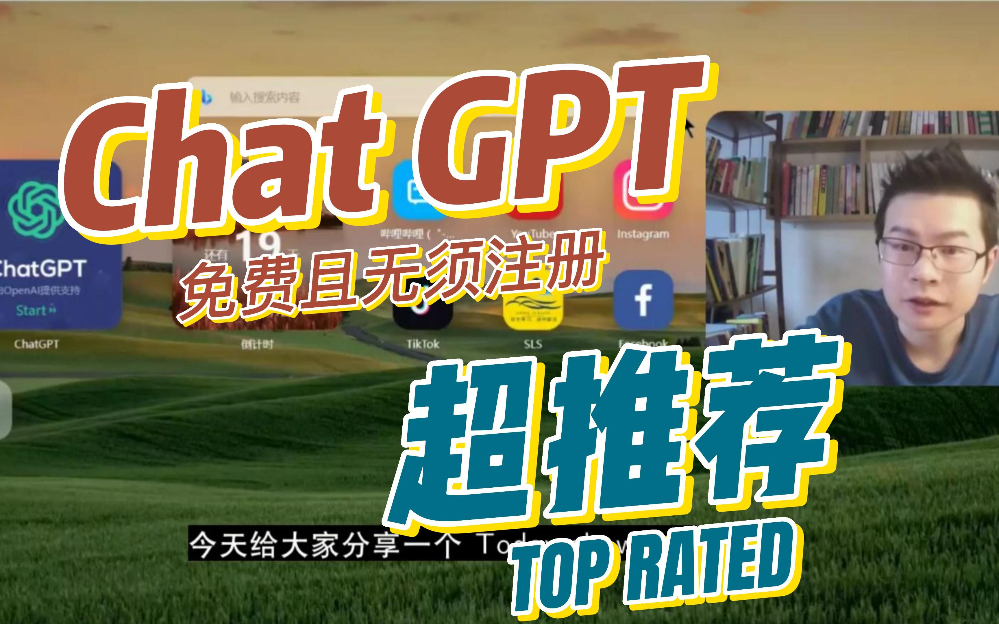 Chat GPT, 国内终于可以用了，免费且无须注册 - 哔哩哔哩