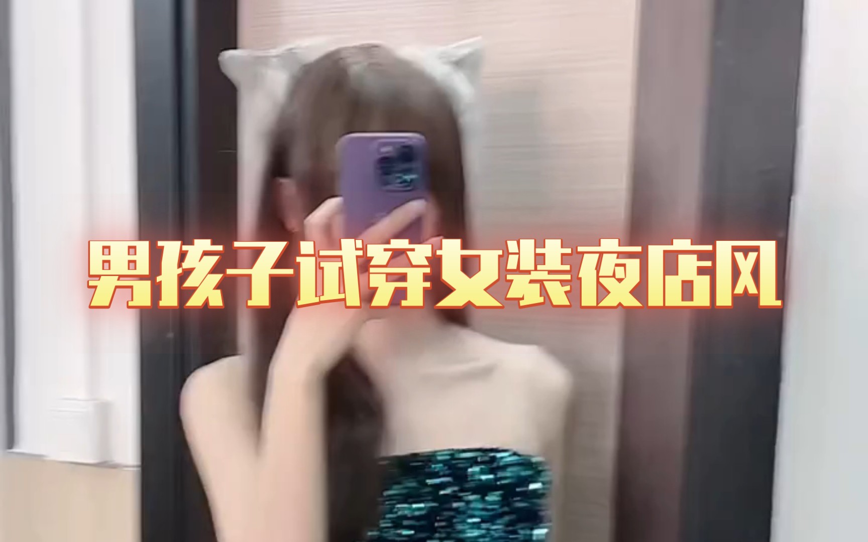 男孩子试穿女装夜风哔哩哔哩bilibili