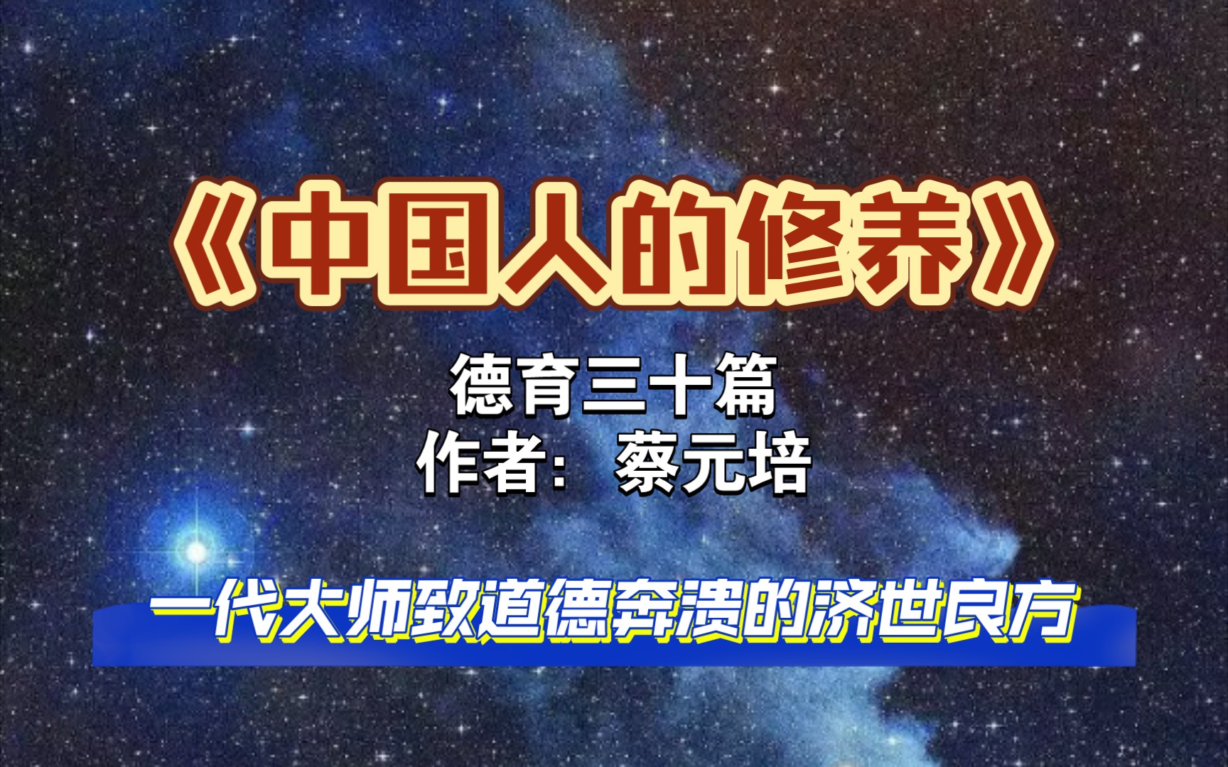 《中国人的修养》 德育三十篇,作者:蔡元培,入世修行为人处世宝典哔哩哔哩bilibili