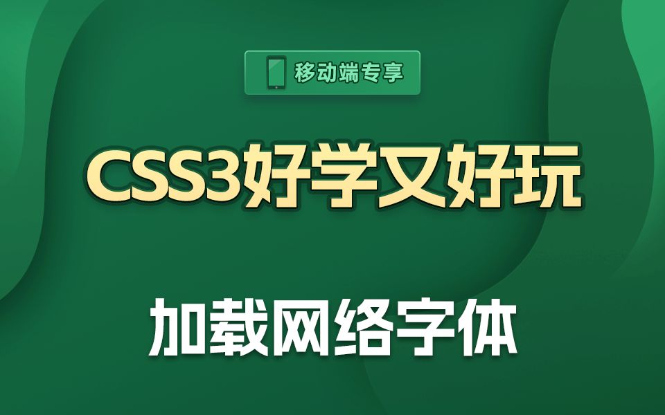 用户没有那些奇怪的字体,就可以使用网络字体了【渡一教育】哔哩哔哩bilibili