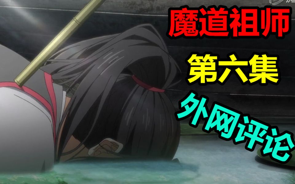 外国网友看《魔道祖师》第六集评论区翻译哔哩哔哩bilibili