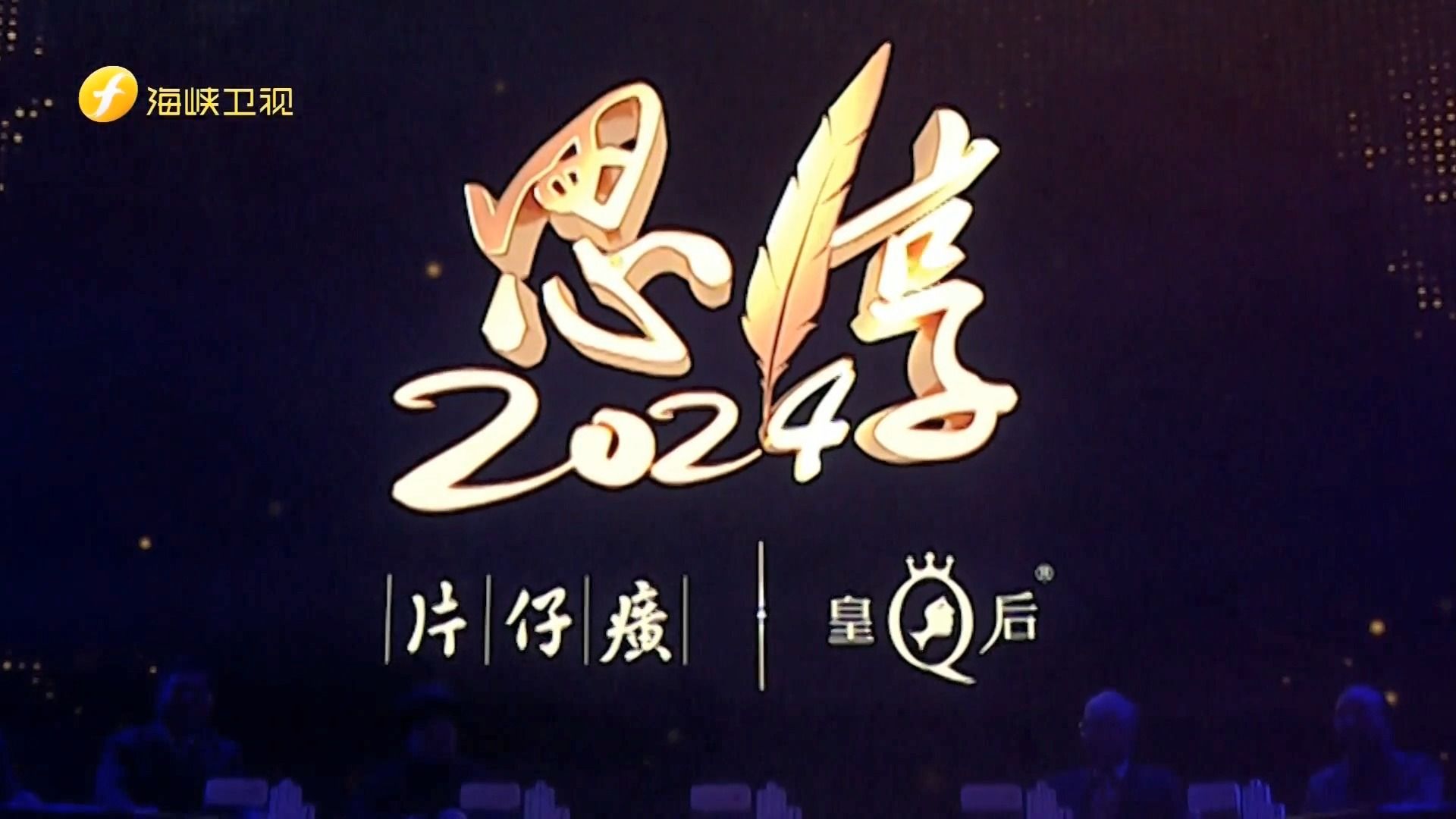 海峡卫视/东南卫视·12月31日 19:35《思·享2024》跨年特别节目 预告