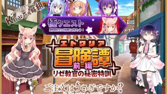 【视频攻略】 Kirara Fantasia 活动「艾特瓦利亚历险记～前篇～理世教官的秘密特训」极强敌三金杯演示打法