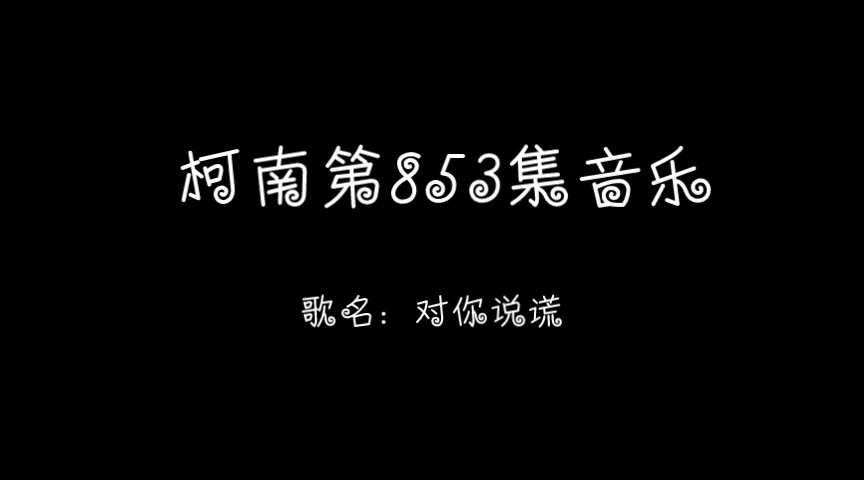名侦探柯南歌曲(名探侦コナン主题曲)