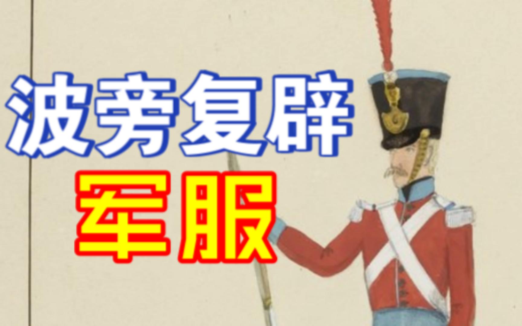 波旁復辟時期法軍軍服