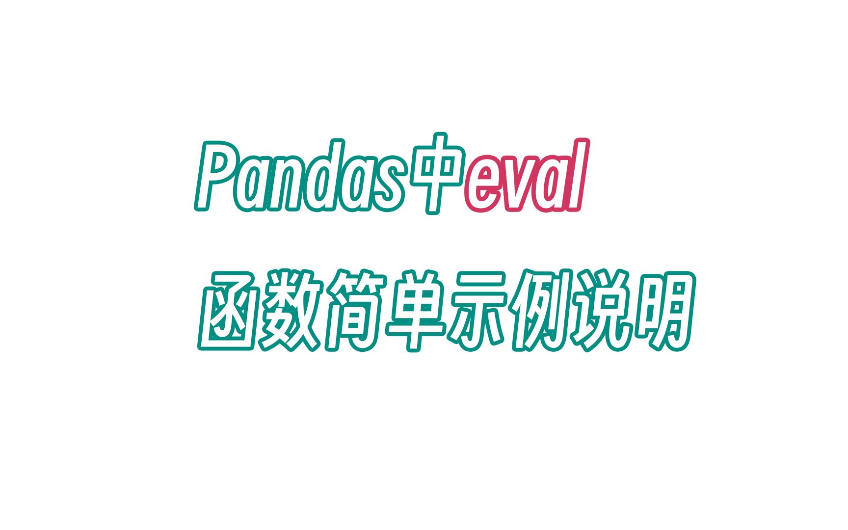 无双 Pandas中eval函数简单示例说明哔哩哔哩bilibili