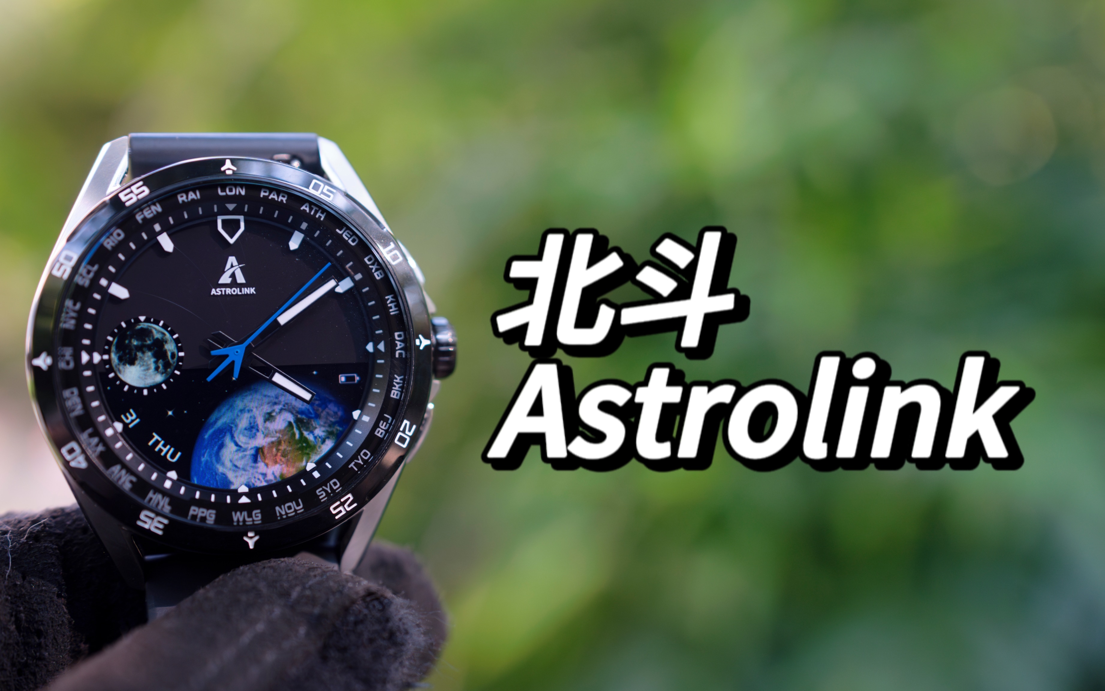 【北斗手表Astrolink】配置颜值拉满!卫星授时的指针智能手表哔哩哔哩bilibili