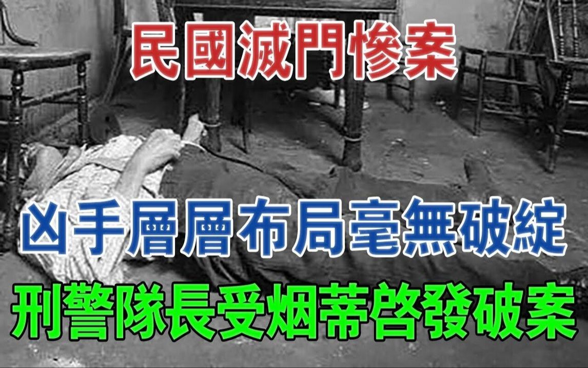 民国灭门惨案,凶手层层布局毫无破绽,刑警队长受烟蒂启发而破案#大案纪实#刑事案件#案件解说哔哩哔哩bilibili