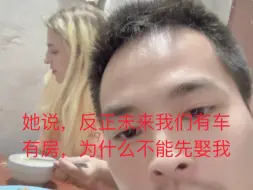 下载视频: 她说：反正未来我们会有车有房，为什么不能先娶我，我们一起努力吧