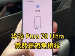 Tải video: 一万多的华为Pura70Ultra，竟然是2D人脸加短焦指纹