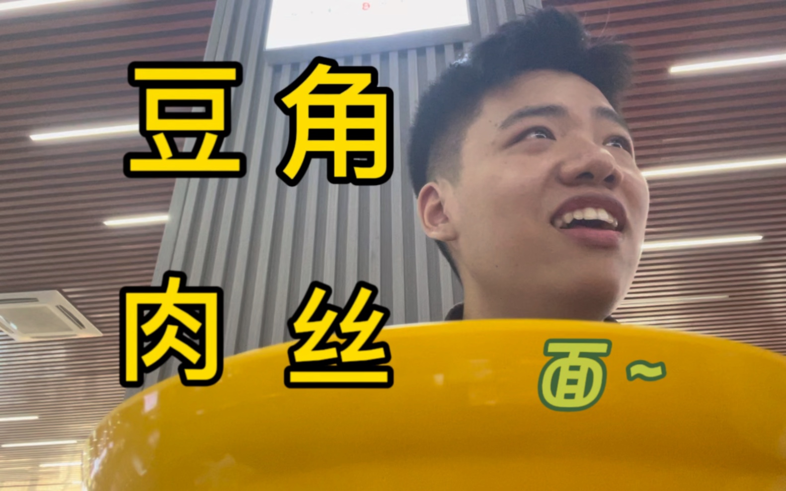 韭菜哥试吃酸豆角肉丝面,实拍军训人的干饭热情,被吓到了