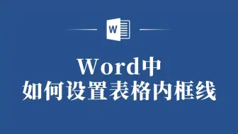 Télécharger la video: 如何在Word中轻松设置表格内框线？快来试试这些技巧！