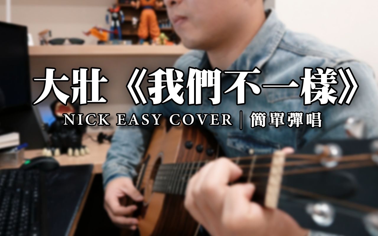 大壮《我们不一样》|吉他简单弹唱 Easy Acou