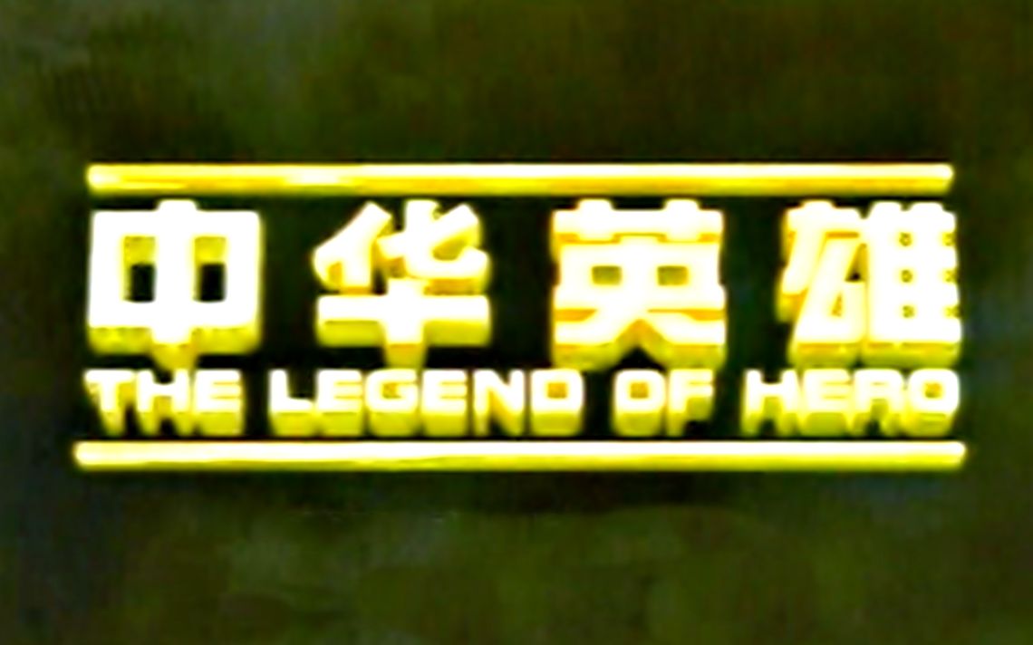 【怀旧】2005年《中华英雄》(何润东 ,安以轩,蓝正龙,秦岚,郑国霖,陈冠霖,刘卫华,李立群,冯绍峰 )哔哩哔哩bilibili