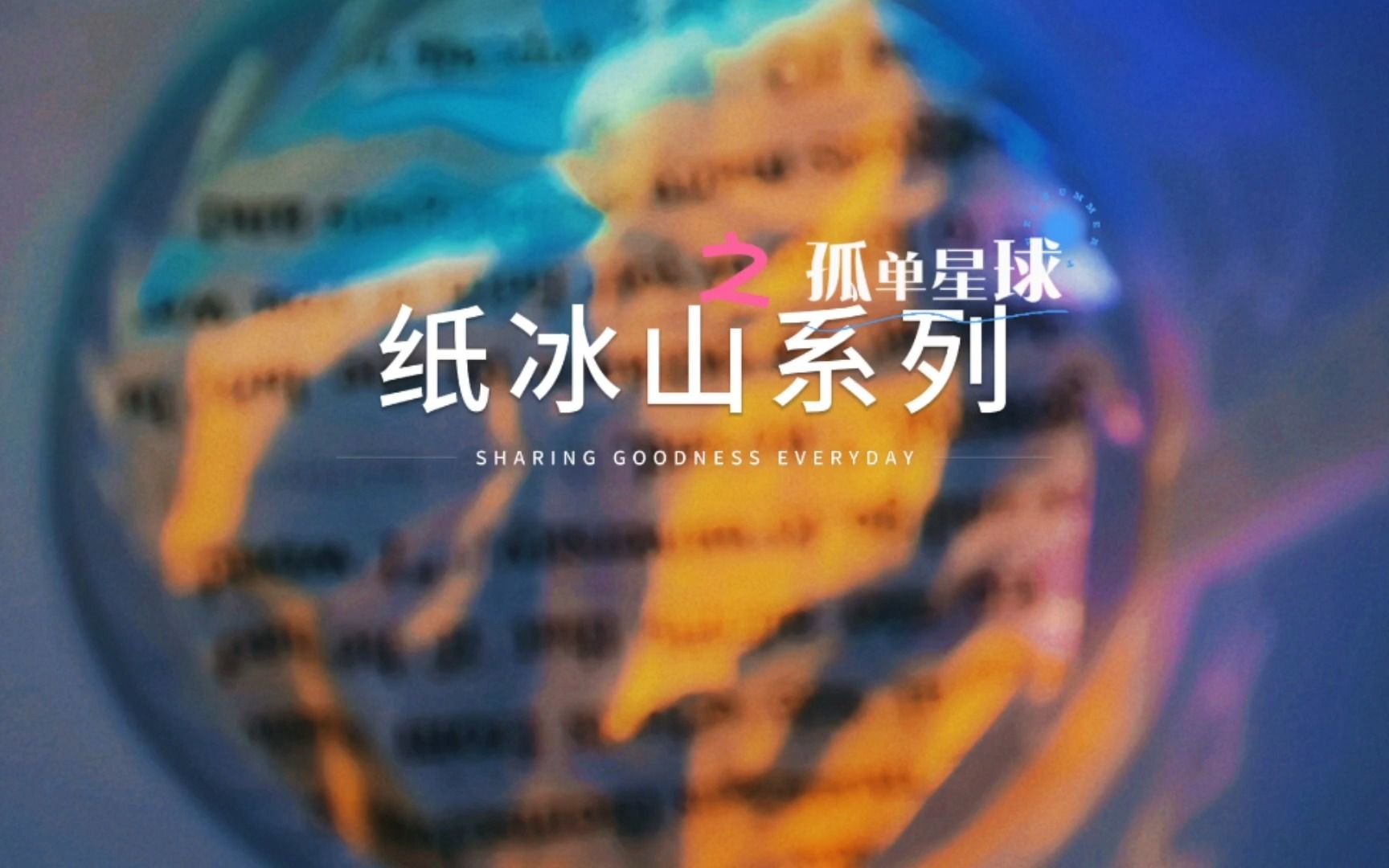 被宝宝们催了好几期的纸冰山啦,英文有点模糊,下次换张大字版试试嘿嘿嘿#声控 #助眠 #asmr哔哩哔哩bilibili