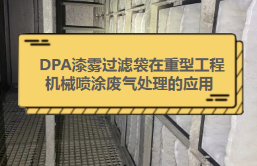 这是一个国内知名的重型工程机械企业面漆喷房,原废气处理设备过滤袋每3天就需要更换#DPA漆雾过滤袋#岱创漆雾过滤#喷漆房拦截效率低怎么办#DPA漆...