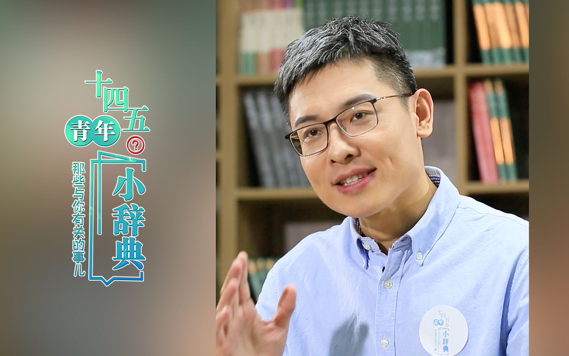 这些大事,与你有关!| “十四五”青年小辞典哔哩哔哩bilibili