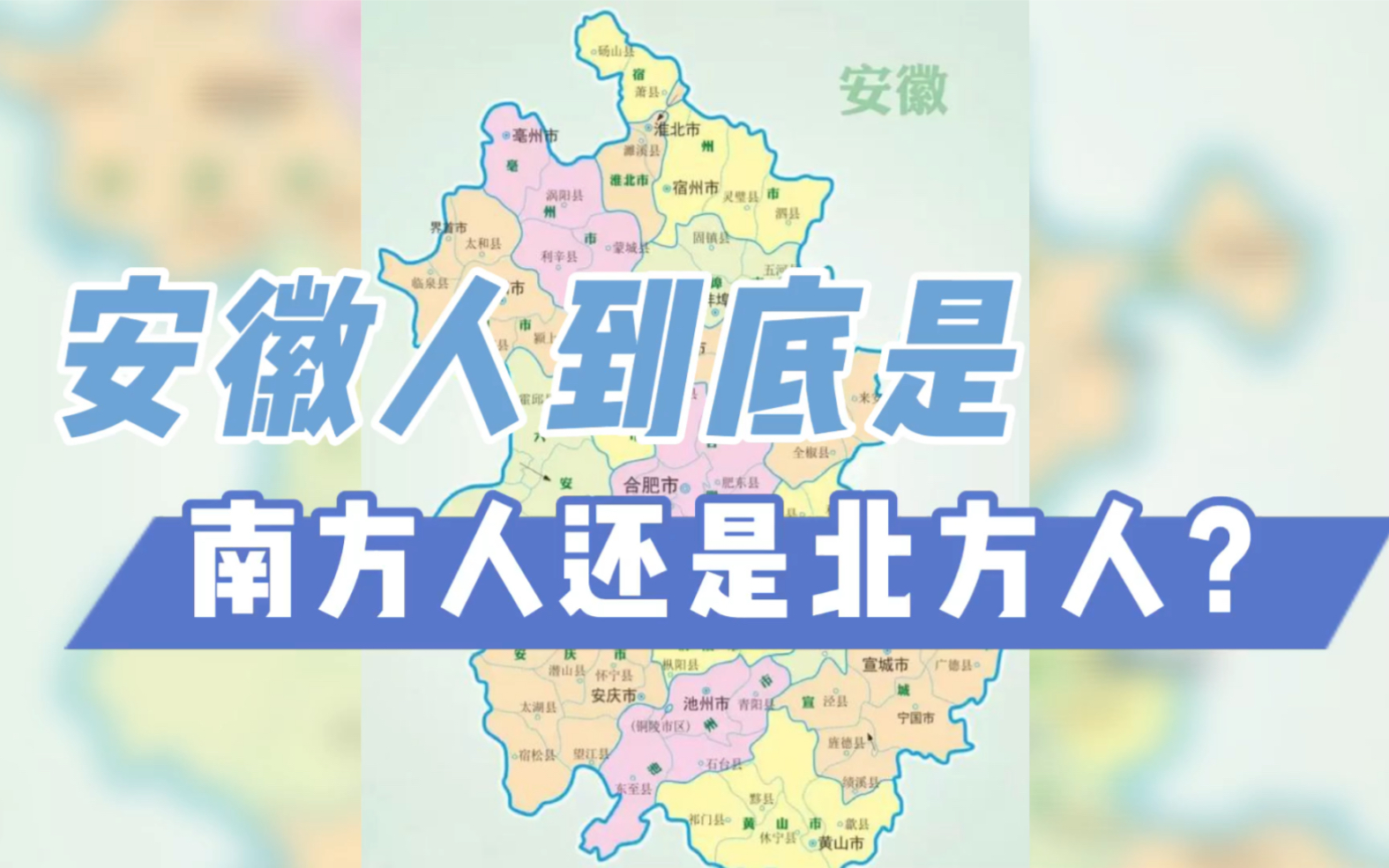 安徽人是南方人还是北方人?外省人不清楚,就连安徽人都说不明白……哔哩哔哩bilibili