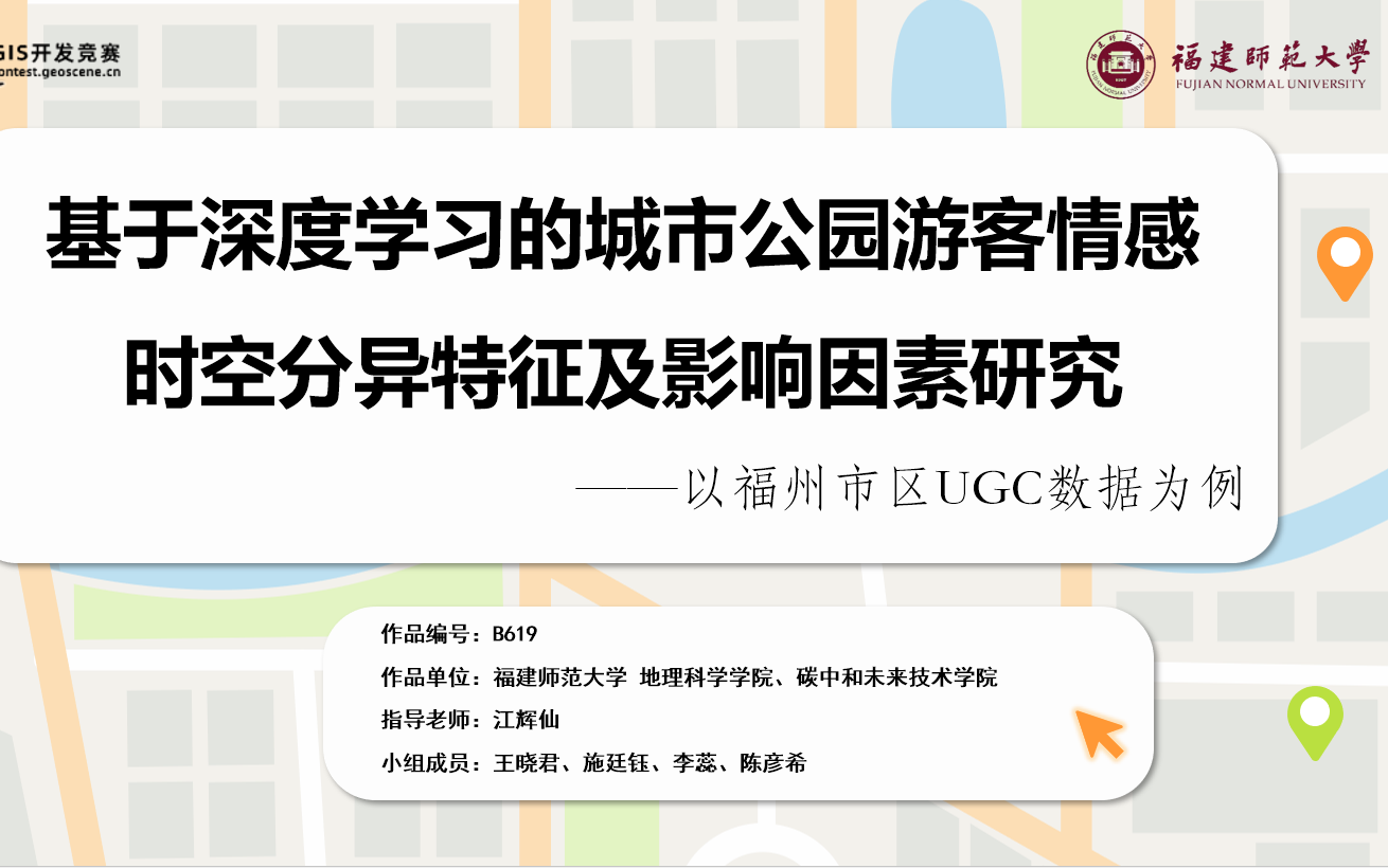 【2024地理设计组一等奖】B619基于深度学习的城市公园游客情感时空分异特征及影响因素研究 ——以福州市区UGC数据为例哔哩哔哩bilibili