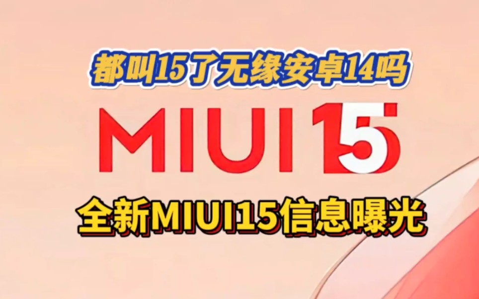 都15了还无缘安卓14吗?全新MIUI15信息曝光!哔哩哔哩bilibili