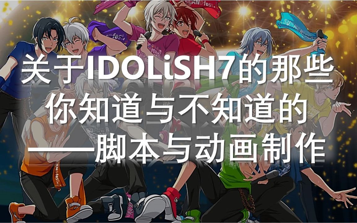 [图]【硬核安利】IDOLiSH7偶像星愿——游戏脚本与动画制作向