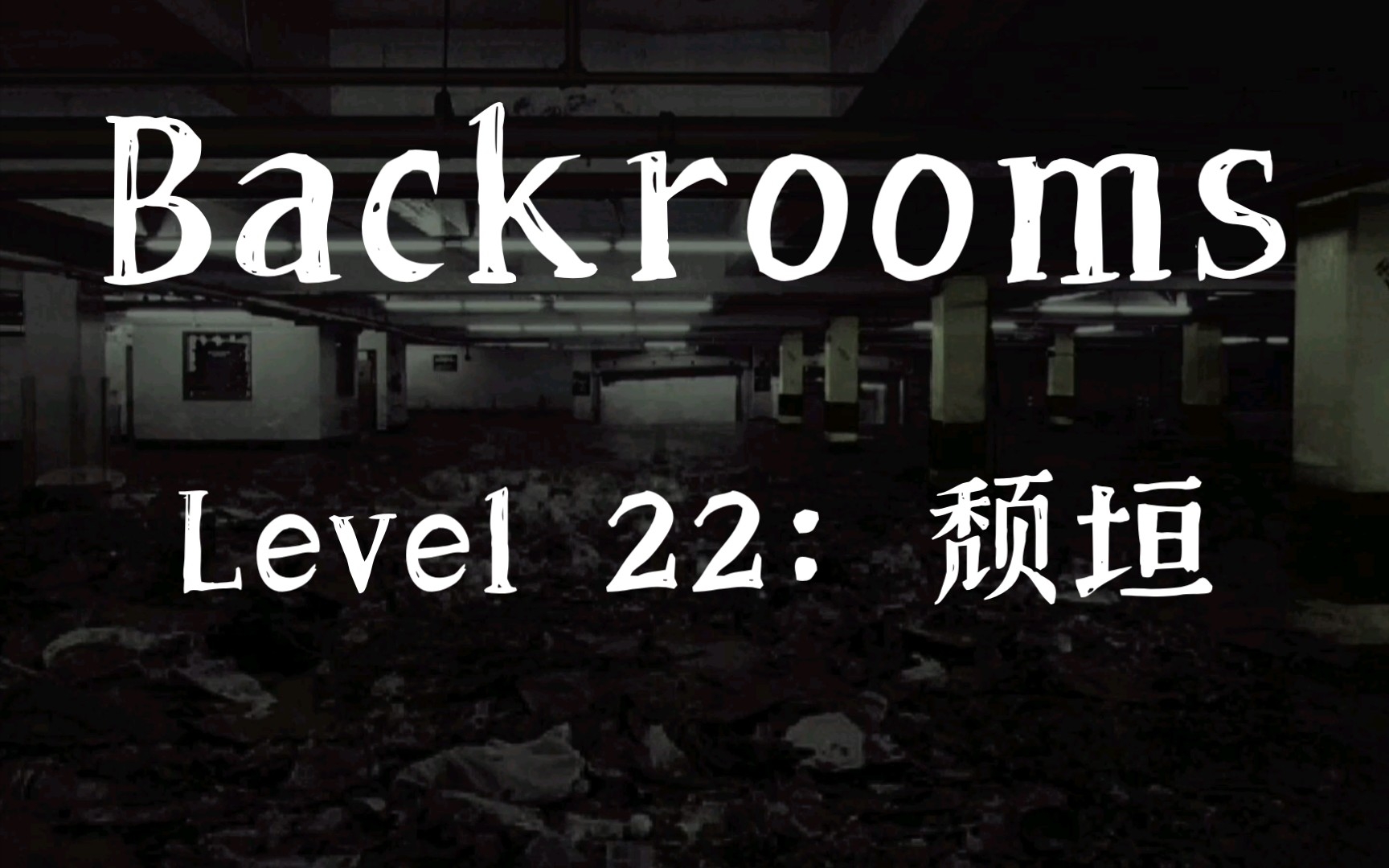 [图]【Backrooms】Level 22：颓垣 帝国的覆灭