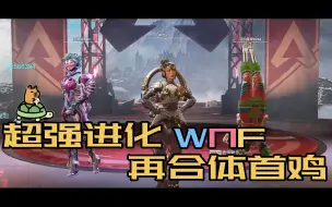 Tải video: 【Apex|WTD/WNF】超强进化WNF！再合体首鸡-D1R3