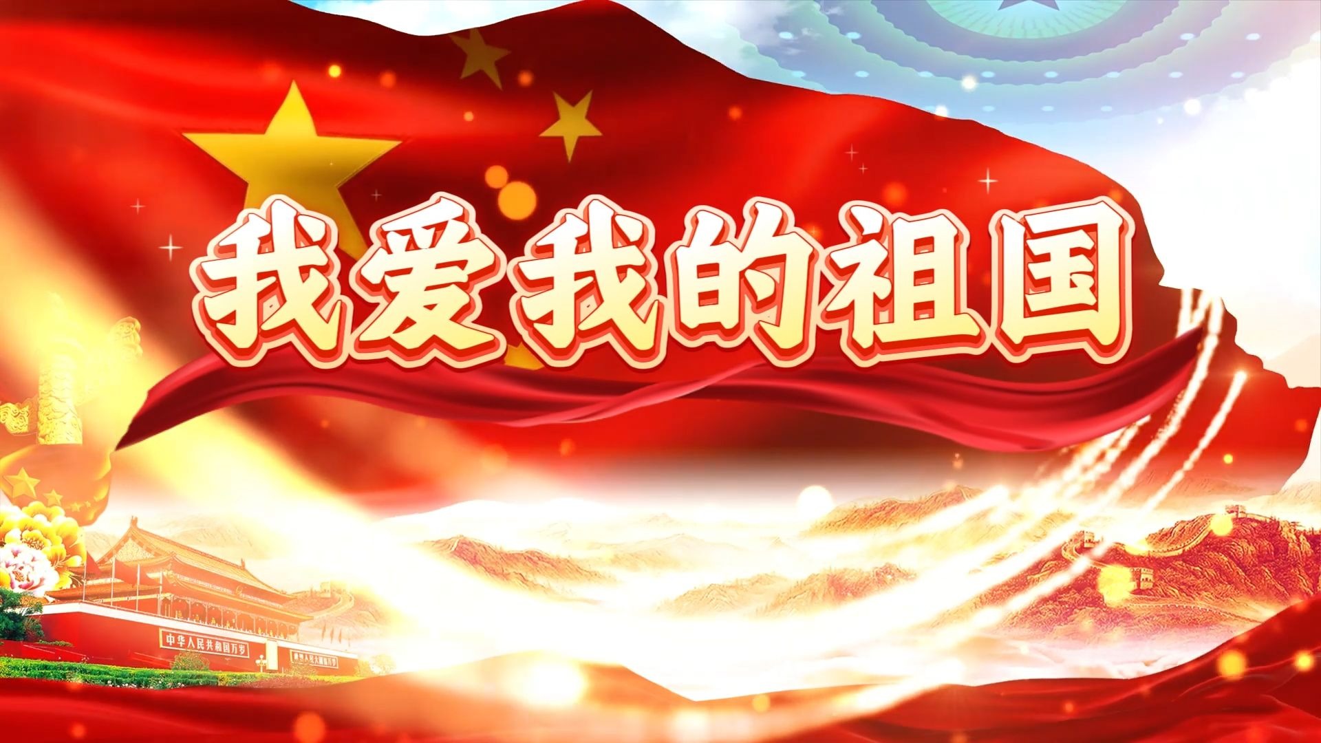 《我爱我的祖国》爱国朗诵背景视频素材文稿 少儿小学生朗诵节目