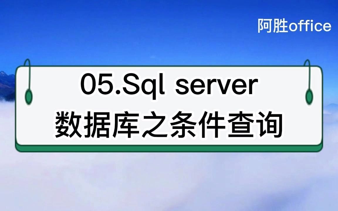 05.Sql server数据库之条件查询哔哩哔哩bilibili