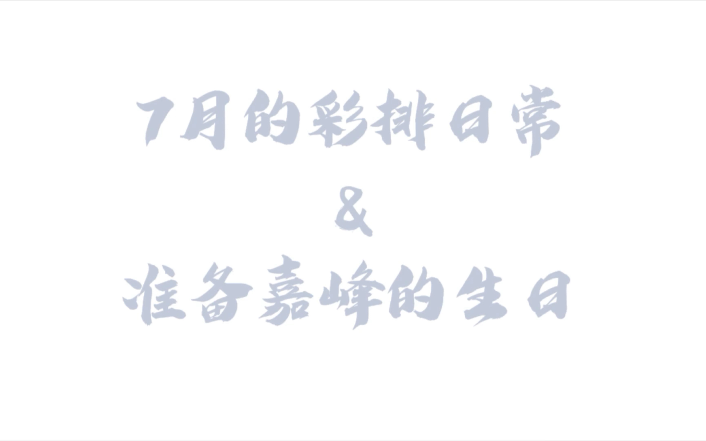 办公室的日常之郭嘉峰年轻有危生日存档哔哩哔哩bilibili