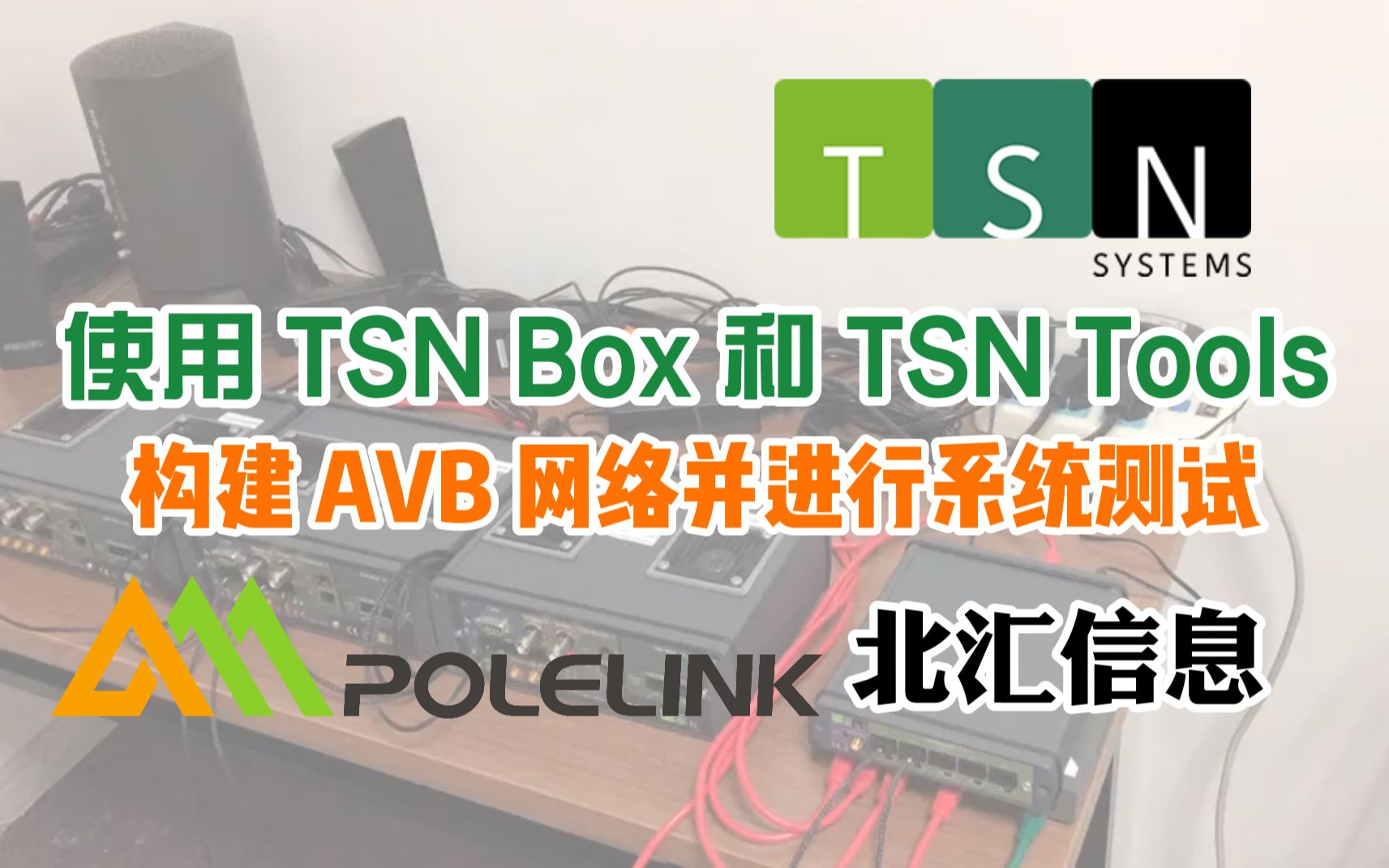 【北汇信息】TSN | 使用TSNBox和TSNTools构建AVB网络并进行系统测试哔哩哔哩bilibili