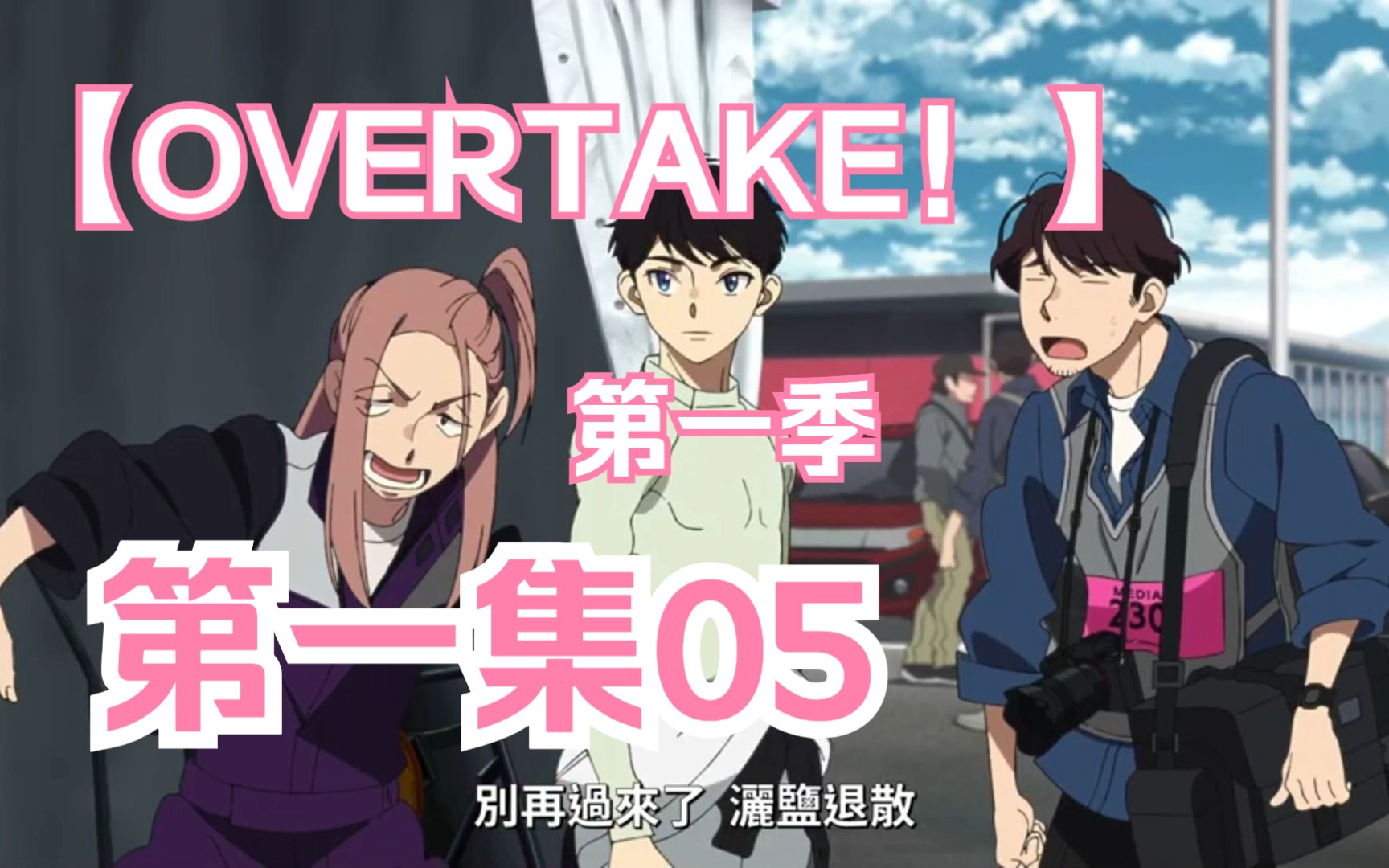 OVERTAKE!第一季第一集05哔哩哔哩bilibili